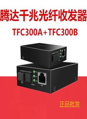 Tenda腾达光纤收发器TFC300千兆单模单仟光纤转换器3公里光端机