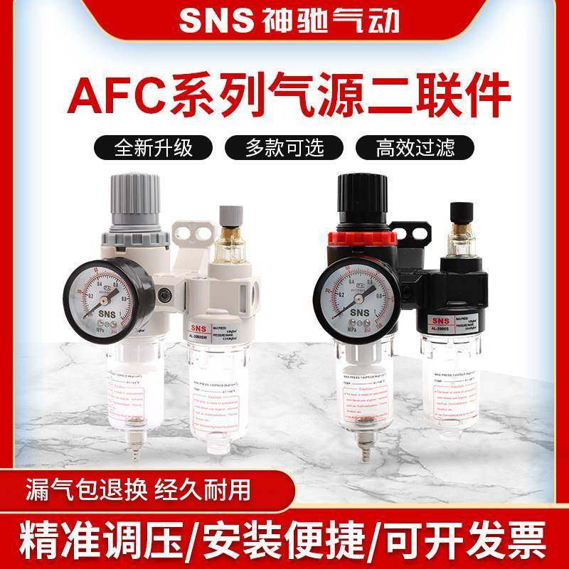SNS神驰调压过滤器二联件AFC1500 AFC2000AFR1500 AL2000 亚德客