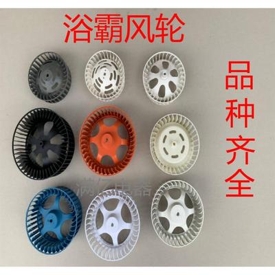 浴霸集成吊顶吹风换气配件排气换气扇排风扇电机风轮风扇风叶叶轮