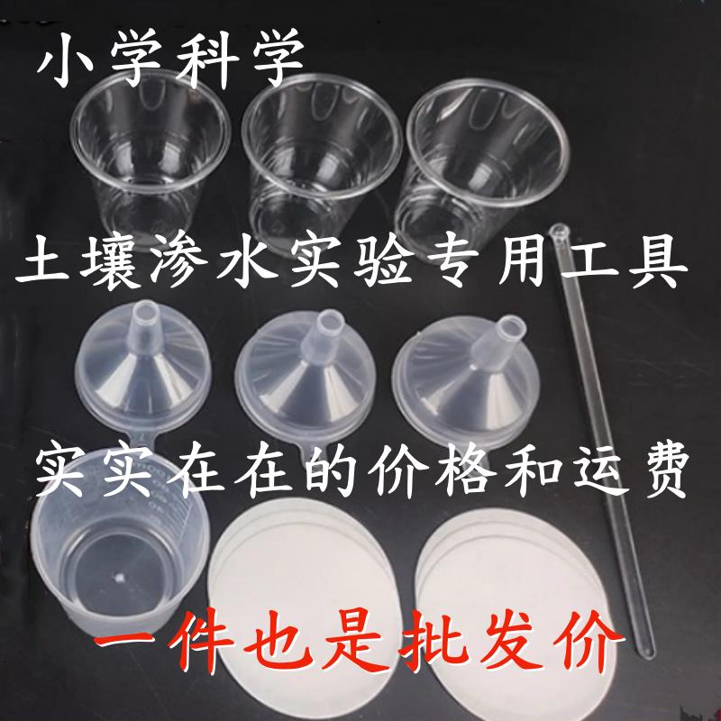 土壤渗水实验专用工具量筒塑料杯滤纸搅拌棒漏斗小学科学实验