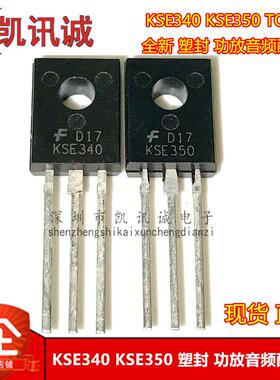 KSE340 KSE350 全新塑封 TO-126 功放音频配对管 NPN/PNP 直拍