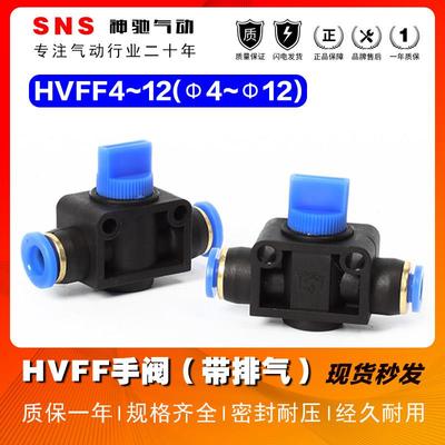 SNS神驰气动 HVFF手阀气动接头快插气管快速接头开关阀门手阀气阀