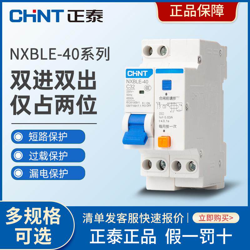 正泰NXBLE-40漏电保护器双进双出空气开关断路器带漏电保护器1P+N