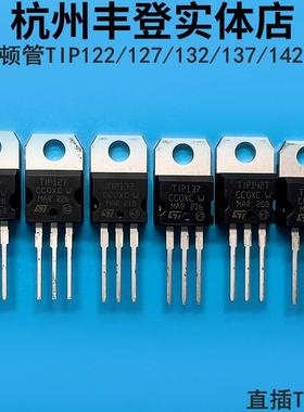 达林顿三极管TIP122 TIP127 TIP132 TIP137 TIP142T TIP147T直插