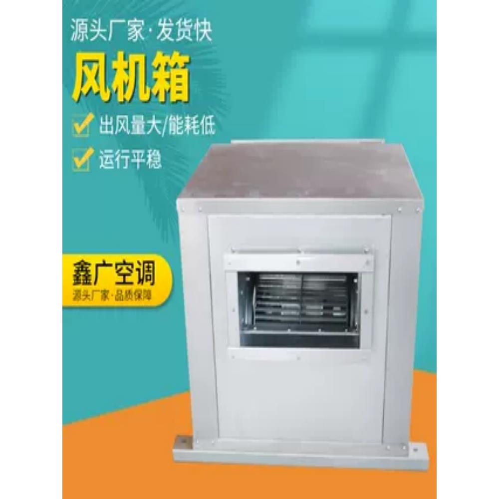 柜式静音离心风机箱商用外转子空调风柜低噪音净化新风系统排烟机