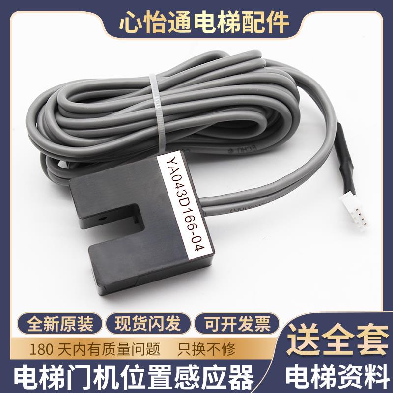 适用三菱电梯门机位置感应器传感器光电开关门YA043D166-04配件