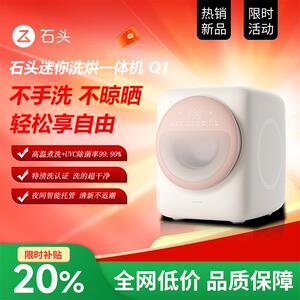 石头迷你洗烘一体机Q1/Q1M系列婴儿小型迷你全自动内衣洗衣机智能