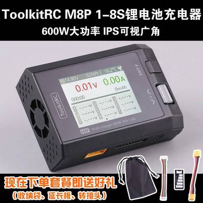 ToolkitRC M8P 1-8S平衡充电器锂电池航模电包放电器多功能测电器
