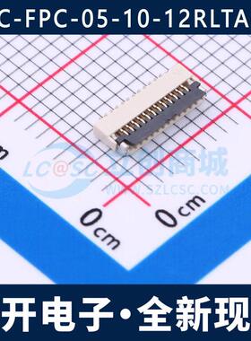HC-FPC-05-10-12RLTAG 0.5MM 12P 翻盖 下接 FPC连接器 全新现货