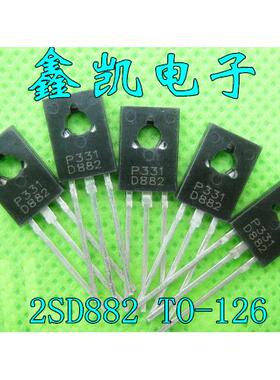 功率三极管 2SD882P P331 D882 NPN TO-126 40V 自家产品全新现货