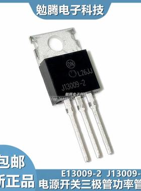 D13009 E13009-2 TO-220 全新现货 J13009-2 高压开关管三极管