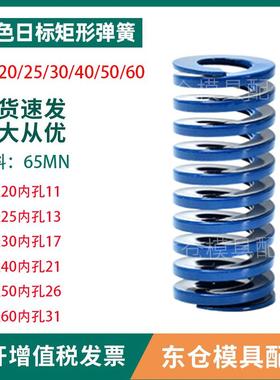 模具配件弹簧蓝色日标65MN矩形弹簧外经20/25/30/40/50/60