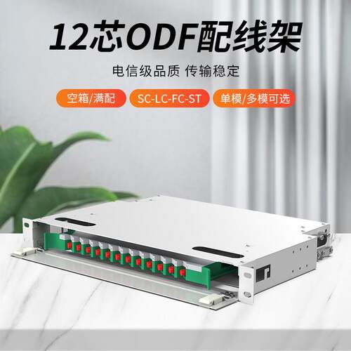 ODF光纤配线架12芯SC单模法兰盘FC/LC/ST多模满配空箱子框电信级