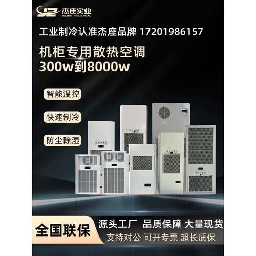 洁力工业柜电器柜专用制冷空调配电柜电器柜储能柜机床制冷制冷