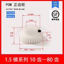 pom非尼龙1.5模16齿至69齿圆柱直齿轮塑料齿轮传动配件大全定制