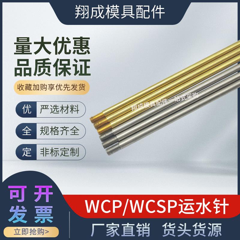 模具WCP运水针冷却喷水管WCSP3-4-5-6-8-10黄铜不锈钢M粗细外螺纹