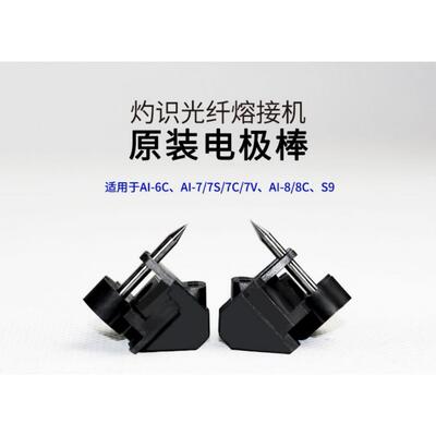 原装灼识电极熔纤机AI-6/AI-7C/7V光纤熔接机电极棒AI-8C电极针