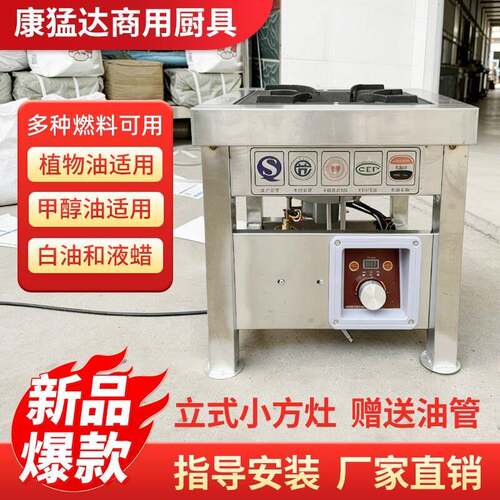 新型植物油炉灶商用方形白油液蜡油甲醇环保油生物油电喷立式摆摊