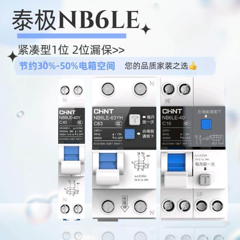 正泰泰极NB6LE紧凑型漏电断路器1位2位漏保家用断电漏电保护器220