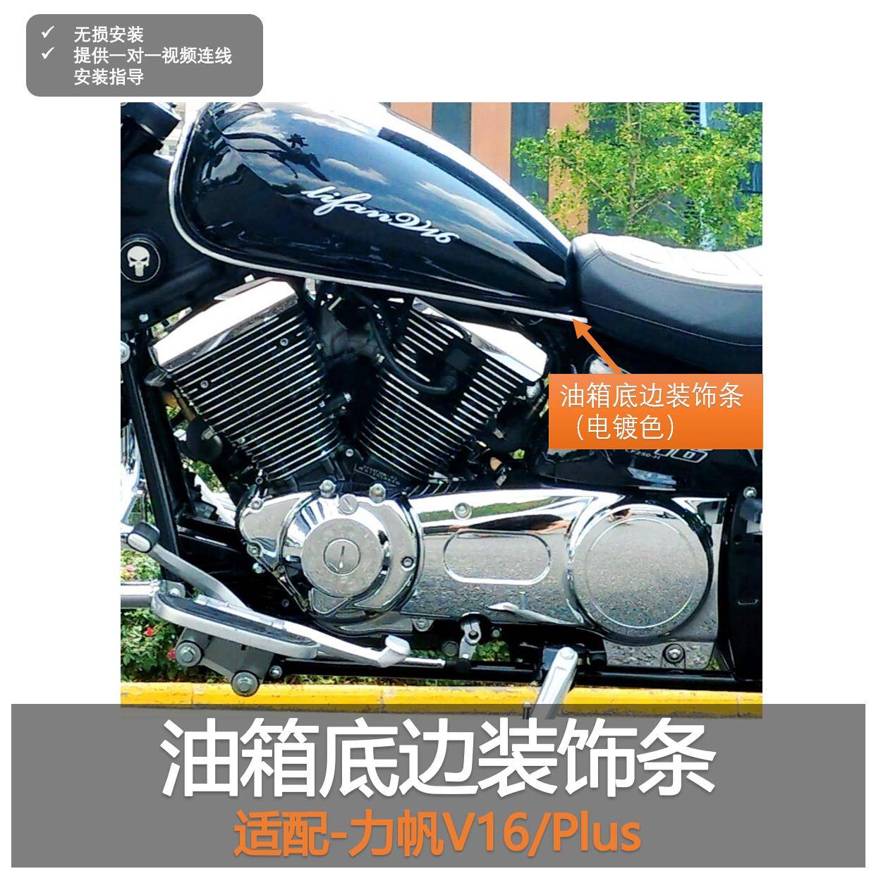 油箱底边装饰条-力帆V16/Plus 边条电镀色镀铬巡航机车摩托改装