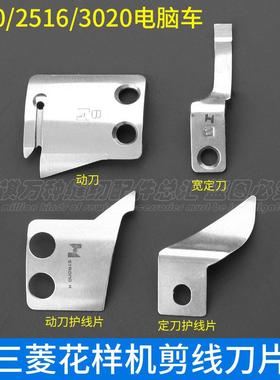 三菱2010花样机剪线 线刀片动刀定刀分线 线片强信护线 线片MF02A