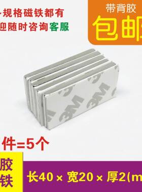 磁铁强磁长方形磁铁片吸铁石汝铁硼带胶40x20x2mm防蚊门帘柜纱窗