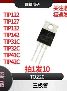 全新原装TIP122/127/132/142/31C/32C/41C/42C 封装TO220 拍1发10