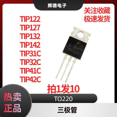 全新原装TIP122/127/132/142/31C/32C/41C/42C 封装TO220 拍1发10