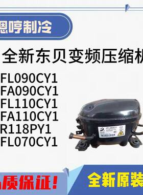全新东贝VFL090CY1 VFA070CY1 VFA090CY1 LR118PY1变频压缩机