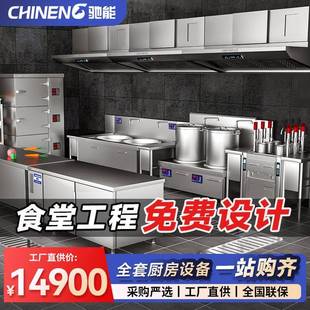 驰能中央厨房设备全套工程定制商用酒店饭店学校餐厅食堂改造设计