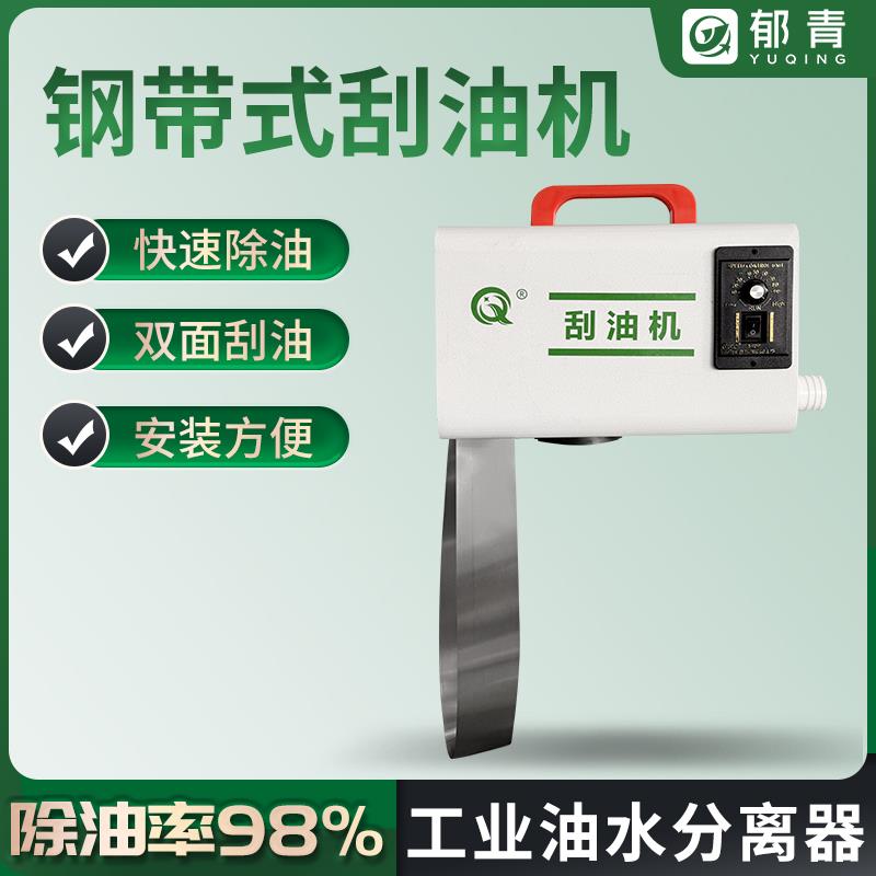 郁青YQ钢带式工业油水分离机CNC机床刮油机钢带式除油机撇油机