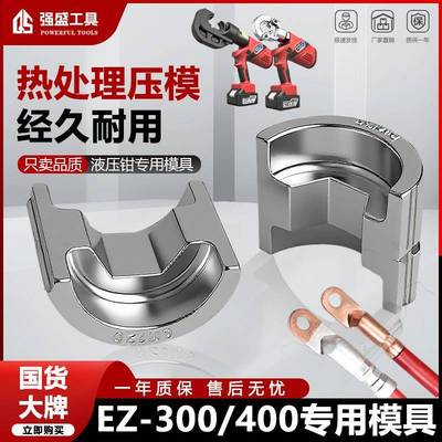 电动液压钳模具压线钳手动压接钳通用EZ/EC/EP/300/400型模具配件