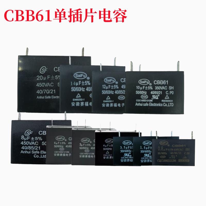 赛福SaiFu风扇单插片电容CBB61-0.8/1.5/3.5/4/5/6/10/12//20UF