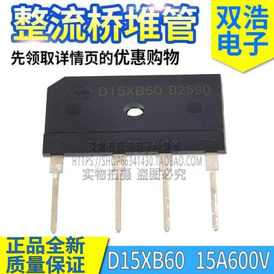D15XB60 D15XB80 D15XB100 D20XB80 D25XB100 电磁炉整流桥管15A
