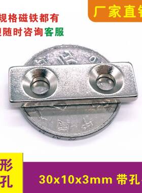 强力带孔磁铁30x10x3/4mm单双孔 稀土 钕铁硼30*10*3/4mm强磁铁