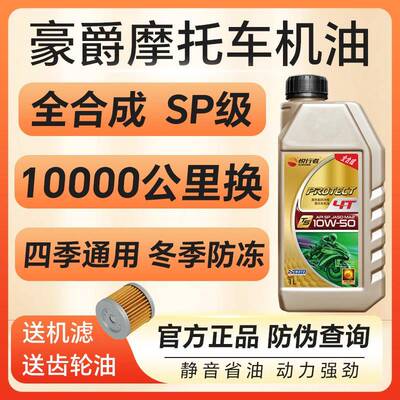 摩托车机油豪爵专用全合成防冻踏板UFR150AFR125TR300四季通用4T