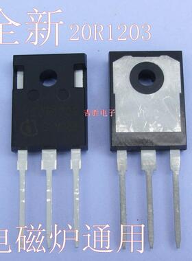 全新原装电磁炉功率管ibgt电磁炉功率管20R1203电磁炉通用IBGT