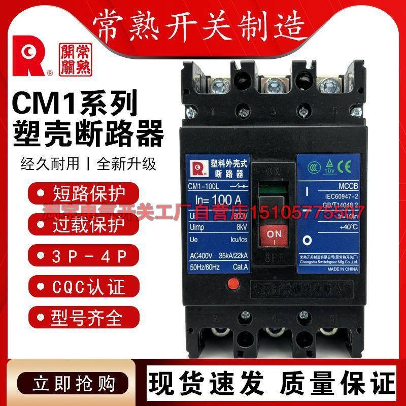 常熟开关厂 断路器 CM1-100L/3300/100A 80A 常熟断路器 空气开关