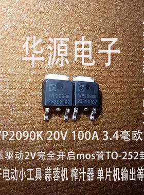 2V完全开启MOS管大电流 WP2090K代替100N02 20V100A 3.7V电动工具