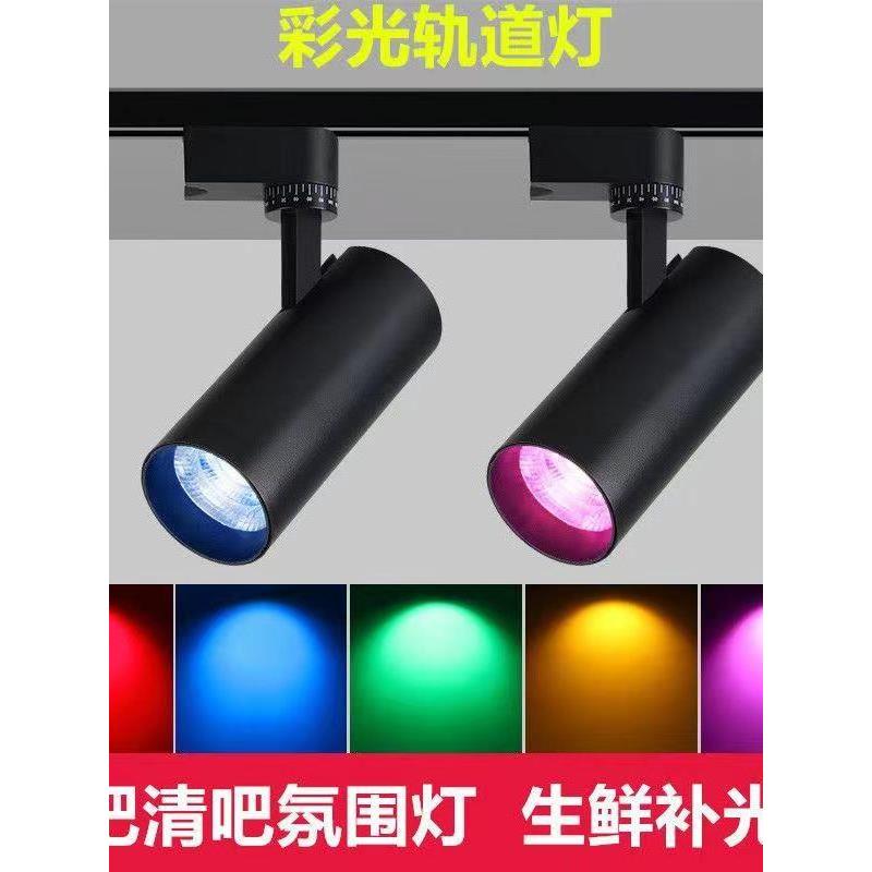 彩光射灯led轨道灯小舞台红色黄色蓝色绿色彩色明装导轨灯滑道式