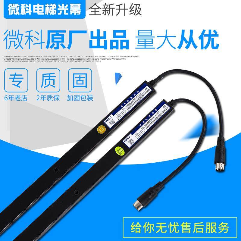 微科光幕/电梯光幕/微科917A61-AC220/光幕/电梯通用光幕917A71