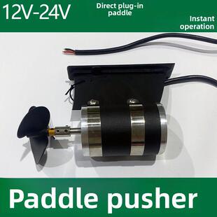 12-24V浆板水下推进器有刷电机电动尾鳍马达路亚皮画艇充气船动力