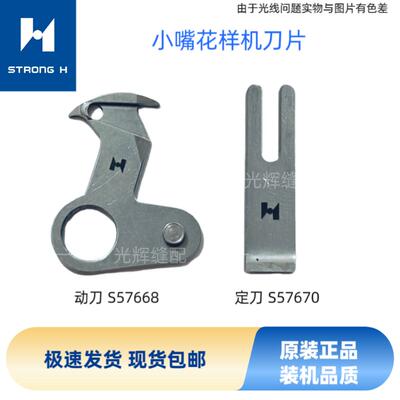 强信小嘴花样机剪线刀片小嘴电脑针车缝纫机配件S5668 S57670鸟刀