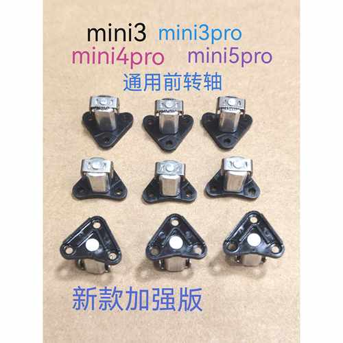 适用DJI大疆mini5Pro前转轴机臂转轴 迷你5Pro云台镜圈减震球配件