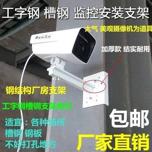 新款钢结构槽钢监控支架工字钢角铁辅助支架监控摄像机支架监控