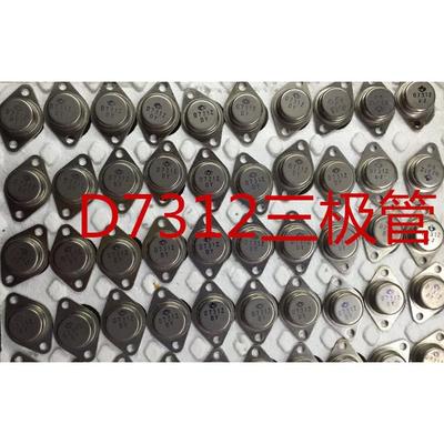 逆变器大功率晶体管D7312、2N3055三极管8管16管20管24、36、48