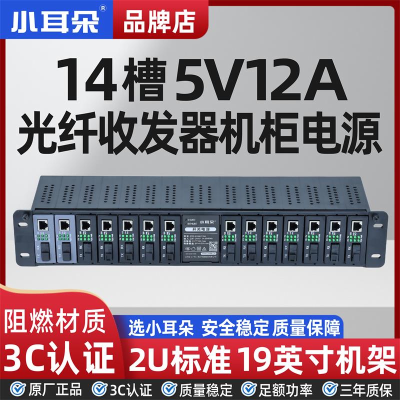 东莞小耳朵5V12A光纤收发器集中电源机架式机柜2U机箱嵌入式电源