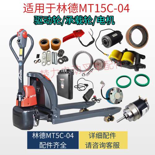 适用林德MT15C-04驱动承重轮子总成加速器手柄机油缸电动叉车配件