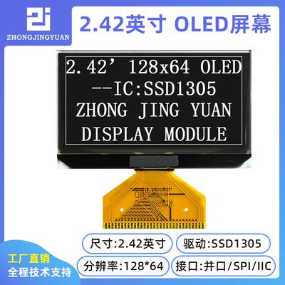 黄保凯中景园2.42寸12864 OLED显示屏液晶屏SSD1305驱动2864液晶