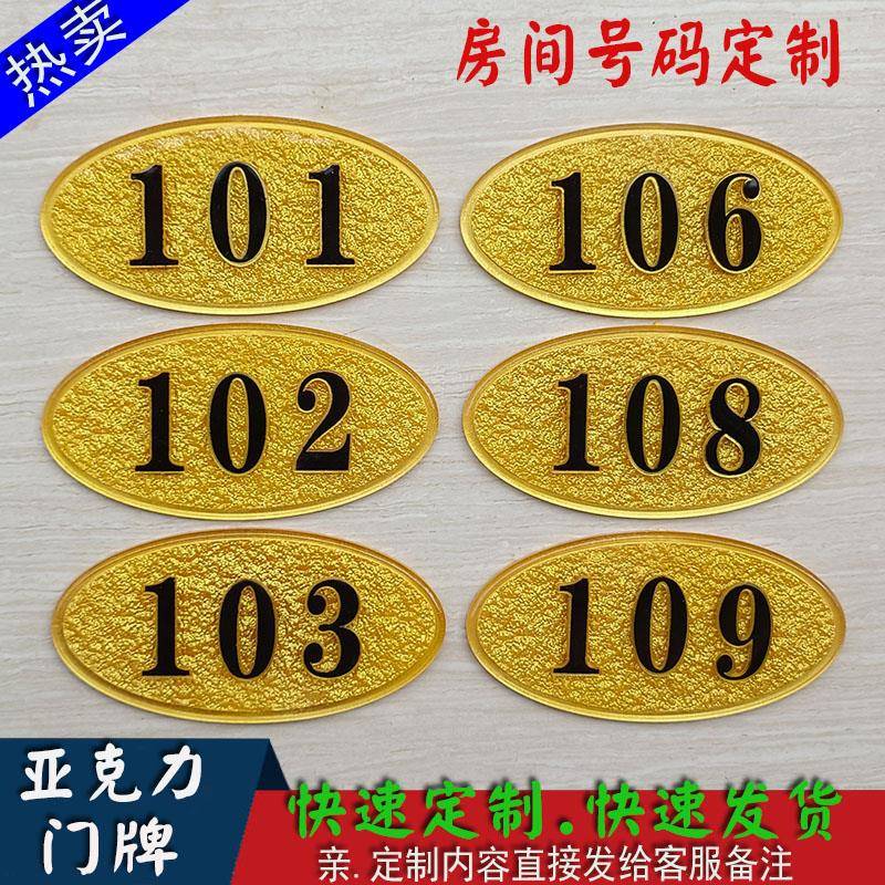 酒店门牌定制宾馆饭店出租社区自建楼屋房间号码数字学校宿舍标贴